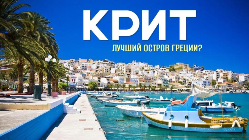 ГРЕЦИЯ. О. КРИТ Рекомендованные отели сезона 2026  Стоимость включает в себя:  - Авиаперелет - Проживание 6 ночей - Трансфер - Питание: указанное (некоторые отели предлагают и другой тип питания. Уточнять, по желанию) - Мед.страховку  Цены указаны на вылеты в мае. Стоимость зависит от дат и периода отдыха.   TROULIS APART HOTEL BALI (завтраки) = от 900 € за двоих  POLLIS HOTEL 4* HERSONISSOS (завтраки) = от 974 € за двоих  ANESIS BLUE BOUTIQUE HOTEL 4* HERSONISSOS (завтраки) = от 995 € за двоих  JO AN BEACH