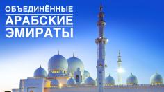 Арабские Эмираты. Вылет из Кишинева, Одессы, Киева. Какой Эмират выбрать? 