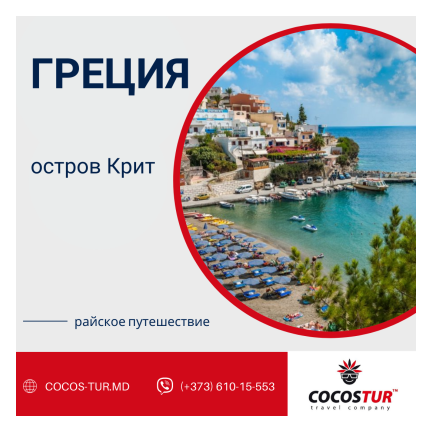 ГРЕЦИЯ, о. КРИТ Отель : VASIA RESORT & SPA 5* Июнь, стоимость на 2 взрослых : 7 ночей = от 1580€ 10 ночей = от 2240€ 11 ночей = от 2370€ 14 ночей = 2815€ Стоимость на двоих включает : -авиаперелет в оба направления -трансфер в/из отеля -проживание указанное количество ночей -питание по типу "всё включено" -страхование Доступно любое кол-во ночей (от 7-ми до 21-ой) Стоимость действительна на момент подачи объявления. Актуальную цену уточняйте у менеджера на момент бронирования. ОПИСАНИЕ ОТЕЛЯ : Отель Vasia Resort & Spa 5* расположен в деревушке Сисси, в 200 м от пляжа, в 40 км от аэропорта г. Ираклион, в 45 км от центра г. Ираклион. Всего в отеле 6 типов номеров: Double Room, Superior Room, Junior Suite, Family Suit, Vip Maisonette, Executive Suite. Удобства в номере : балкон или терраса беспроводной интернет ванная минибар набор для приготовления чая и кофе сейф телевизор телефон туалет фен халат Услуги в отеле : SPA-центр основной ресторан, а-la carte ресторан бары бассейн (крытый/открытый, де ГРЕЦИЯ, о. КРИТ Отель : VASIA RESORT & SPA 5* Июнь, стоимость на 2 взрослых : 7 ночей = от 1580€ 10 ночей = от 2240€ 11 ночей = от 2370€ 14 ночей = 2815€ Стоимость на двоих включает : -авиаперелет в оба направления -трансфер в/из отеля -проживание указанное количество ночей -питание по типу "всё включено" -страхование Доступно любое кол-во ночей (от 7-ми до 21-ой) Стоимость действительна на момент подачи объявления. Актуальную цену уточняйте у менеджера на момент бронирования. ОПИСАНИЕ ОТЕЛЯ : Оте
